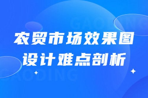 農貿市場效果圖設計難點剖析