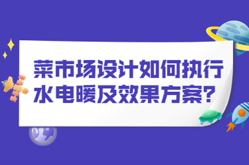 菜市場設計如何執行水電暖及效果方案？