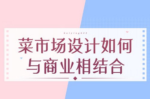 菜市場設計如何與商業相結合