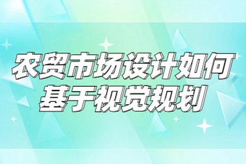 農貿市場設計如何基于視覺規劃
