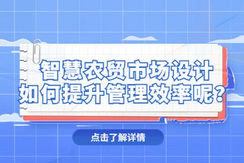 智慧農貿市場設計如何提升管理效率呢？