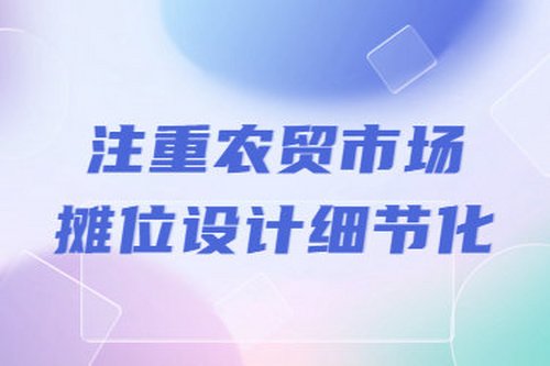 注重農貿市場攤位設計細節化
