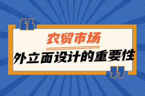 農貿市場外立面設計的重要性