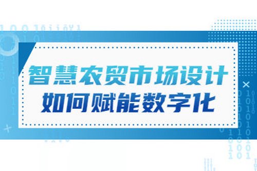 智慧農貿市場設計如何賦能數字化