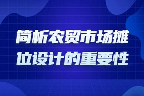 簡析農貿市場攤位設計的重要性