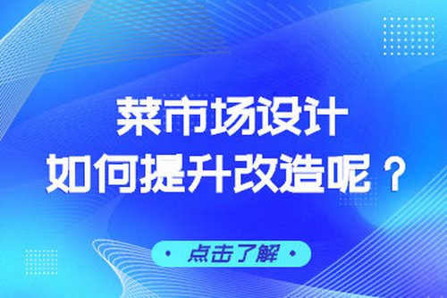菜市場設計如何提升改造呢？