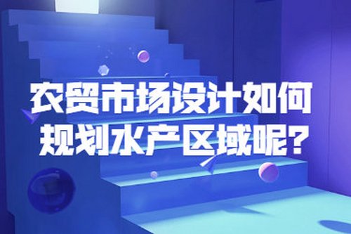 農貿市場設計如何規劃水產區域呢？