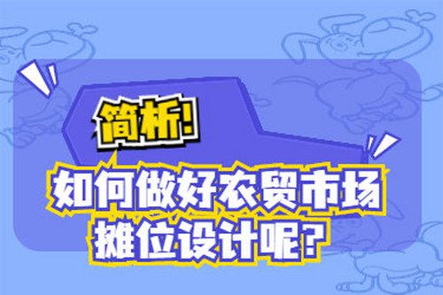簡析！如何做好農貿市場攤位設計呢？