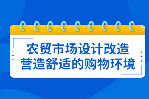 農貿市場設計改造，營造舒適的購物環境