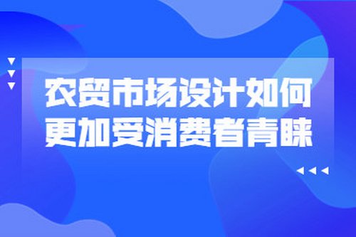 農貿市場設計如何更加受消費者青睞