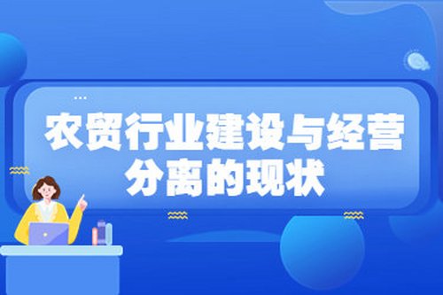 農貿行業建設與經營分離的現狀