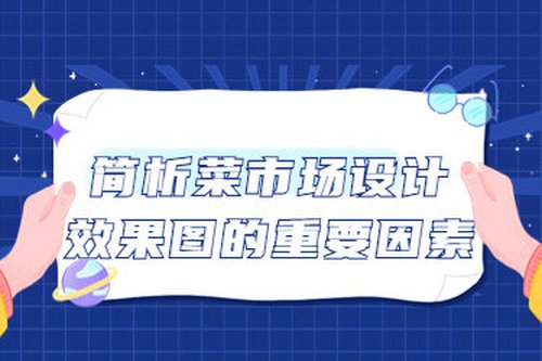簡析菜市場設計效果圖的重要因素