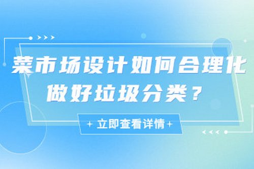 菜市場設計如何合理化做好垃圾分類？