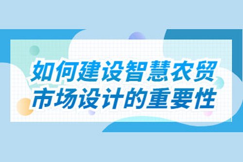 如何建設智慧農貿市場設計的重要性