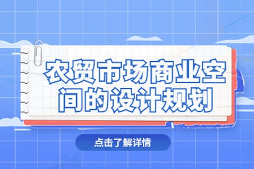 農貿市場商業空間的設計規劃