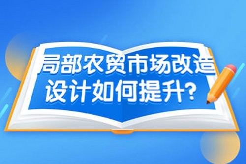 局部農貿市場改造設計如何提升？