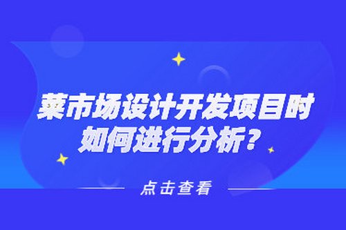 菜市場設計開發項目時，如何進行分析？