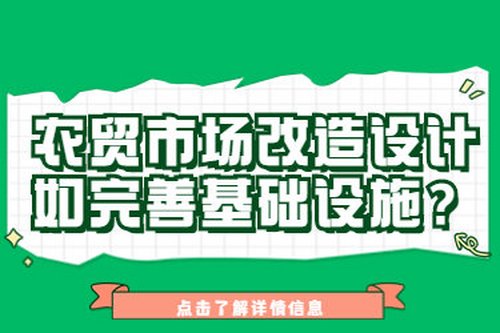 農貿市場改造設計如完善基礎設施？