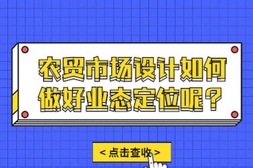 農貿市場設計如何做好業態定位呢？