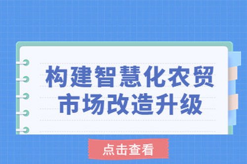 構建智慧化農貿市場改造升級