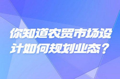 你知道農貿市場設計如何規劃業態？