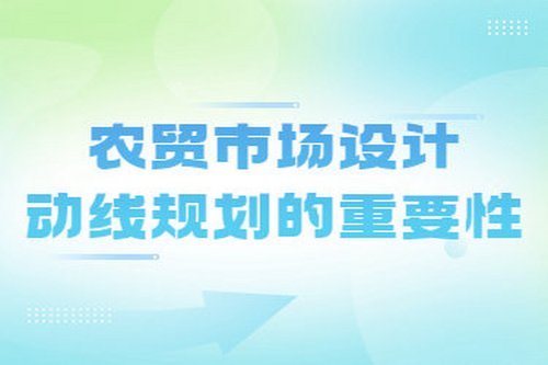 農貿市場設計動線規劃的重要性