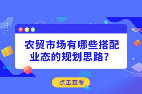 農貿市場有哪些搭配業態的規劃思路？