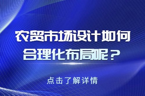 農貿市場設計如何合理化布局呢？