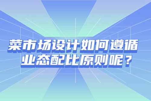菜市場設計如何遵循業態配比原則呢？