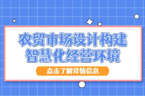 農貿市場設計構建智慧化經營環境