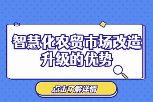 智慧化農貿市場改造升級的優勢