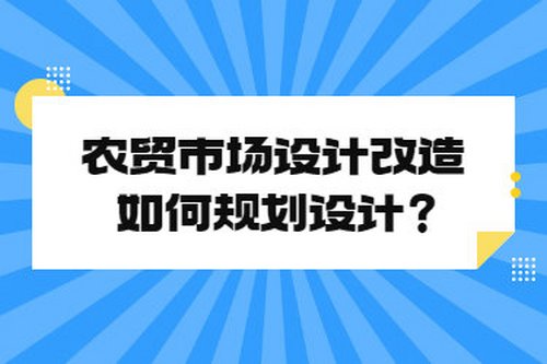 農貿市場設計改造如何規劃設計？