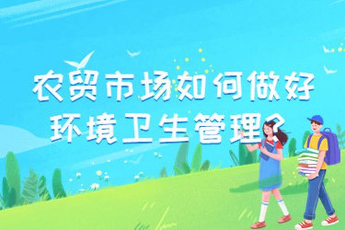 農貿市場如何做好環境衛生管理？