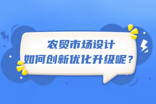 農貿市場設計如何創新優化升級呢？