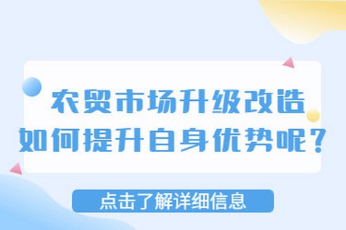 農貿市場升級改造，如何提升自身優勢呢？