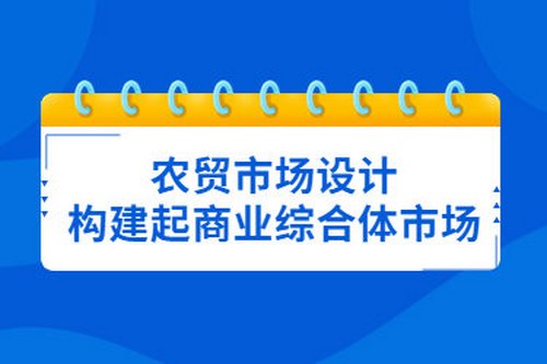 農貿市場設計構建起商業綜合體市場