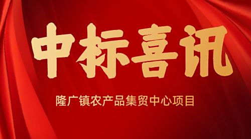 隆广镇农产品集贸中心项目设计