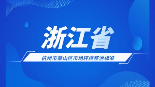 杭州市蕭山區市場環境整治標準