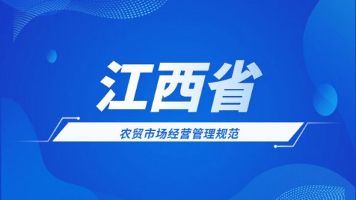 2020江西省地方標準-農貿市場經營管理規范