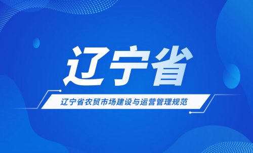 辽宁省农贸市场建设与运营管理规范