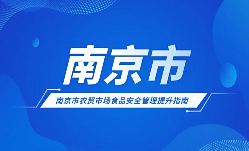 南京市农贸市场食品安全管理提升指南