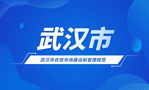 武汉市农贸市场建设和管理规范