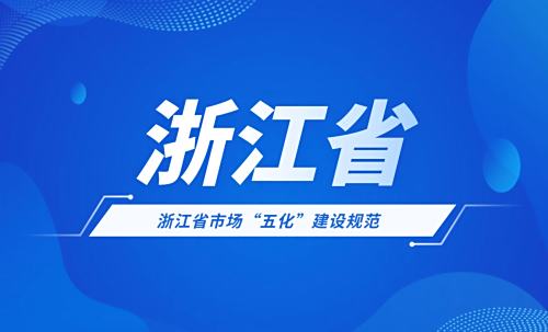 浙江省市场“五化”建设规范（第 1 部分：农贸市场）