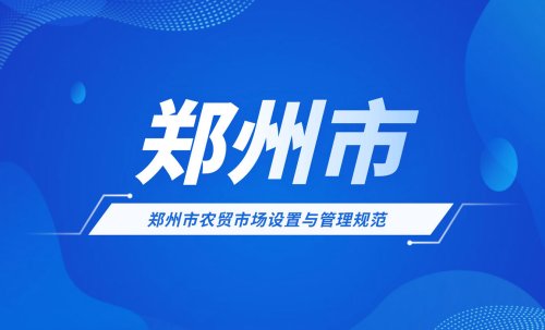 郑州市农贸市场设置与管理规范