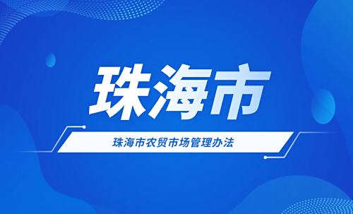 珠海市农贸市场管理办法