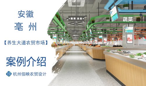 亳州养生大道农贸市场