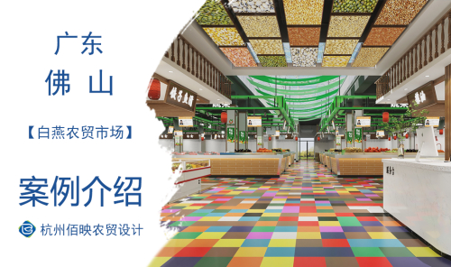 佛山白燕农贸市场