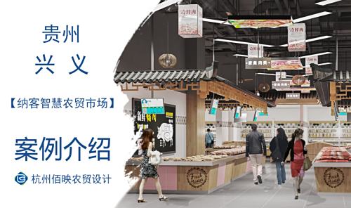 贵州纳客智慧农贸市场