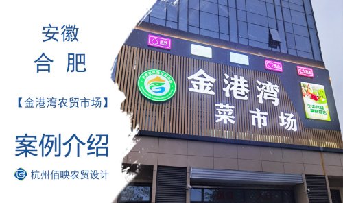 合肥金港湾农贸市场设计案例