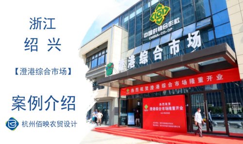 绍兴澄港农贸市场